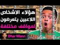 Dhar Mann Studios | هؤلاء الأشخاص اللاعبين يتعرضون لمواقف مختلفة