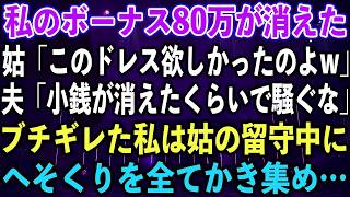 【スカッとする話】私のボーナス80万が消えた。姑「このドレス欲しかったのよw」夫「小銭が消えたくらいで騒ぐな」ブチギレた私は姑の留守中に、へそくりを全てかき集め