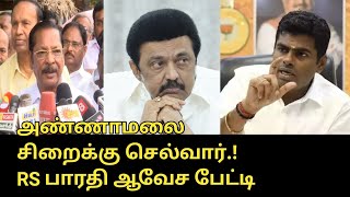 அண்ணாமலை சிறைக்கு செல்வார்..! | RS Bharathy Speech about BJP Annamalai | CM MK Stalin | TR Baalu