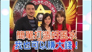 【命運好好玩】2018.12.11 簡單打造好風水 (瑪莉亞-葉欣眉、班傑-本名王宏文、佩佩-蔡佩伶)