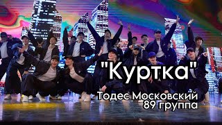 Номер «Куртка» группа 89