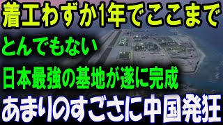 日本最強の基地がついに完成し、世界が震撼「とんでもない」レベルの軍事力！