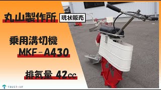 富山 丸山 中古 乗用溝切機 MKF-A430 田面ライダーマジかるスタート 排気量 42cc リコイル ステンレス 水田 稲作 田んぼ 水稲 農機具販売