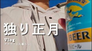 【vlog】独身女の平和すぎる正月〜〜🎍  | 節約 | アラサー1人暮らし | 【生活音】