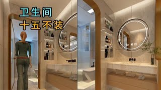 脑力空间设计师：卫生间十五不装！#設計  #homedecor