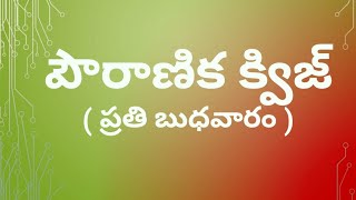 పౌరాణిక క్విజ్ -20/ Mythology quiz / ఇతిహాస సంబంధిత క్విజ్