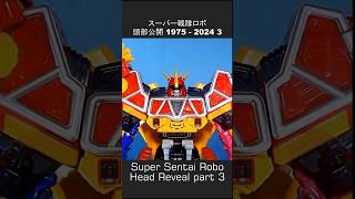 スーパー戦隊ロボ、頭部公開 1975 - 2024 3, Super Sentai Robo, Megazord Head Reveal 3