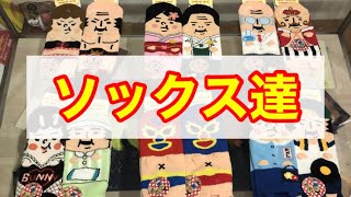 【面白ソックス】靴下・funny socks・駒川商店街・針中野・東住吉区・大阪・日本・コーディネート・ファスト・ファッション・洋服・アパレル・雑貨・グッズ・プチプラ・激安・トレンド・レディース婦人服