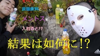 【検証】炭酸飲料全てにメントスを入れたらどうなるのか！？