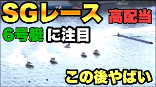 【ボートレース】SGレースでは珍しく高配当！6コースの上手すぎるターン炸裂！【競艇】① 寺田祥② 濱野谷憲吾③ 上條暢嵩④ 西村拓也⑤ 毒島誠⑥ 馬場　　貴也