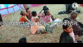 হরিনাম সংকীর্তন #হরেকৃষ্ণ #হরিবোল #হরিনাম #হরিনাম সংকীর্তন #ভাওয়াইয়া সুর #বাংলা হরিনাম কীর্তন