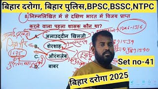 Bihar Daroga 2025 // GK GS //  Set NO-41 // BIHAR DAROGA,BPSC,NTPC,SSC GD,Bssc