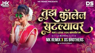 तुझ काॅलेज सुटल्यावर dj Remix | Tuz College Sutlywer Dj Remix | Love Song | Mk Remix | Ds Brothers