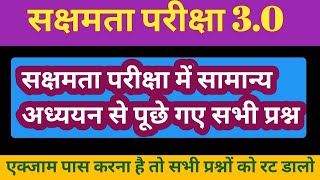 सक्षमता परीक्षा 3.0 |सामान्य अध्ययन के महत्वपूर्ण प्रश्नों का संग्रह सम्पूर्ण विश्लेषण के साथ |सेट4