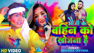 #VIEDO | भौजी के आगे रंगना है | Bhooji Ke Aage Ranga Hai | Abhishek Diwana | New Holi Song