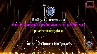 🔴LIVE งานวันสตรีมุสลิมสัมพันธ์จังหวัดกระบี่ครั้งที่ 10🌸