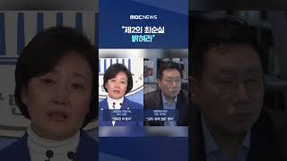 '박영선·양정철 검토'는 비선의 그림자? #Shorts (MBC뉴스)