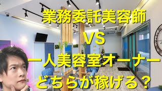 【どちらが稼げる？】業務委託美容師VS一人美容室オーナー！！！