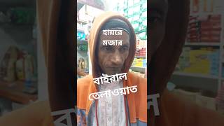 হায়রে মজার তেলাওয়াত #shorts