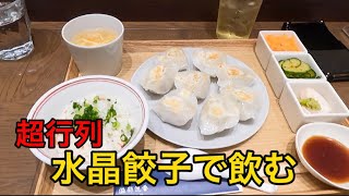 【旅する酒好き女のグルメ】阪神バルで激うま餃子で飲む！旨旨！！