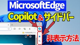 【Microsoft Edge】Copilotアイコン\u0026サイドバーを非表示にする手順