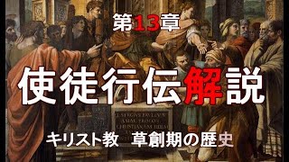 使徒行伝解説　第13章「パウロの第一回伝道旅行①」