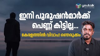 അന്യ സംസ്ഥാനത്ത് നിന്നും പെണ്ണ് അന്വേഷിക്കേണ്ടി വരും     Kerala Mens Marriage News | Kerala Wedding