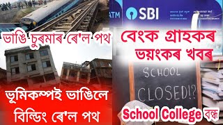 Big Breaking Earthquake News in Assam//SBI Bank Important News in Assam//Online Help Assam