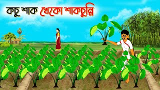 কচু শাক খেকো শাঁকচুন্নি । Bengali Moral Stories Cartoon। Bangla Golpo। Thakumar Jhuli। Moral story t