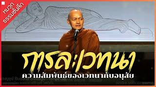 การละเวทนา ความสัมพันธ์ของเวทนากับอนุสัย #พุทธวจน | พระอาจารย์คึกฤทธิ์ | Buddha Sawago - พุทธสาวก