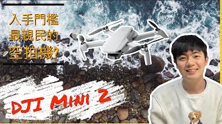 《測評》【 2021目前最適合旅拍的空拍機？】（下 ）DJI Mini 2