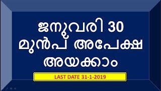 January 30 മുൻപ് അപേക്ഷ അയക്കാം Latest Govt  Jobs Alert #PSCTALENT