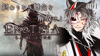 【Enotria: The Last Song】とにかく明るいソウルライク　＃1【Vtuber】