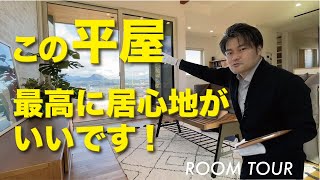 【平屋ルームツアー♯7】居心地がいい33坪の平屋｜眺望を活かしたL字型設計｜光セラを採用した木目調サイディングの外壁｜アイビックホーム｜