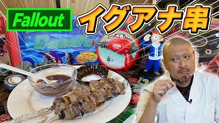 【Fallout】終末世界のゲテモノ屋台料理！？ イグアナの串焼きを作ってみた【料理】