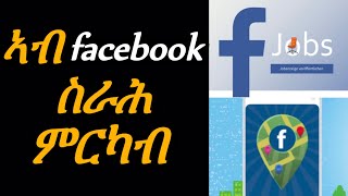 ስራሕ ኣብ Facebook ምርካብ - Location ምዕጻው | Josiass Denden