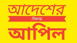 দেওয়ানি কার্যবিধি মোতাবেক আদেশের বিরুদ্ধে আপিল #ajimuddin