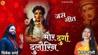 मोर दुर्गा दुलौरिन | Mor Durga Dulaurin | Vivek Sharma, Kanchan Joshi | New Jas Geet | SD Editor