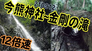 今熊神社～金剛の滝の真下へ (210912) 12倍速！