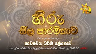 හිරු සීල පාරමිතාව | බිනර පුන් පොහෝදා කාව්‍යමය ධර්ම දේශනාව | 2023-09-29