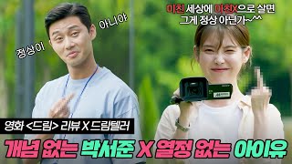 [드림] 개념도, 열정도, 돈도 다 없지만.. 티키타카는 레전드인 박서준X아이유｜드림 X 드림텔러 리뷰