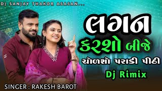 Lagan Karasho Bije || New Gujarati Song   2025 || Rakesh Barot New Song 2025