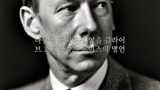 나중에 후회하지 않을 클라이브 스테이플스 루이스의 명언