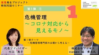 第１弾‼①特別対談セミナー【危機管理～コロナ対応から見えるモノ～】vol.１