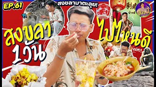 สุนาChannel EP.61 สงขลา 1 วันไปไหนดี ?