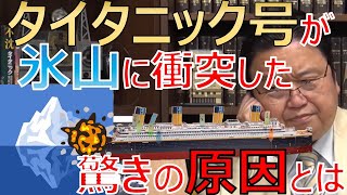 【岡田斗司夫】なぜタイタニックは氷山と衝突してしまったのか？驚きの4つの理由とは