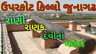 જૂનાગઢ ઉપરકોટ કિલ્લો રાણી રાણકદેવી નો મહેલ|| Junagadh uparkot fort Rani ranak Devi Mahal