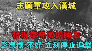 志願軍攻入漢城，發現李奇微的睡衣，彭德懷：不好！立刻停止追擊 【靜思歷史】