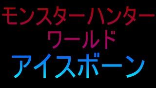 これからもオトモあまのは戦い続ける【モンスターハンターワールド】救難信号クエスト