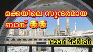 Beautiful Azan Makkah|Makkah Al Mukarrama|സുന്ദരമായ മക്കയിലെ ബാങ്ക് #malayalam #makkah #azanmakkah